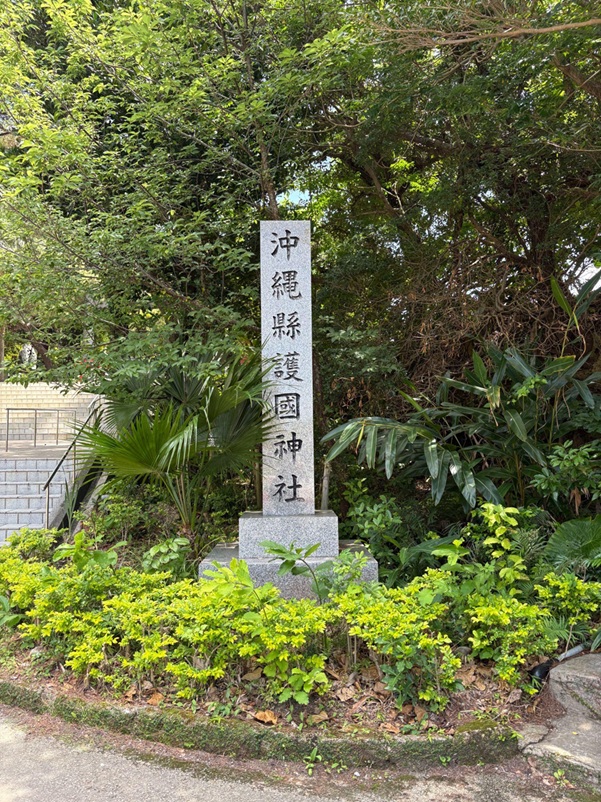 沖縄県護国神社_社号標