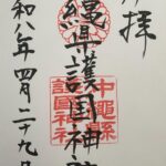沖縄県護国神社_御朱印