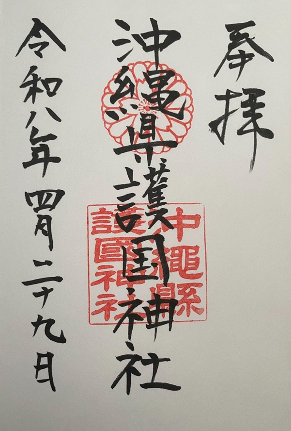 沖縄県護国神社_御朱印