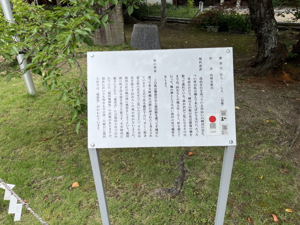 龍田大社_高橋虫麻呂歌碑
