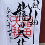 龍田大社_御朱印