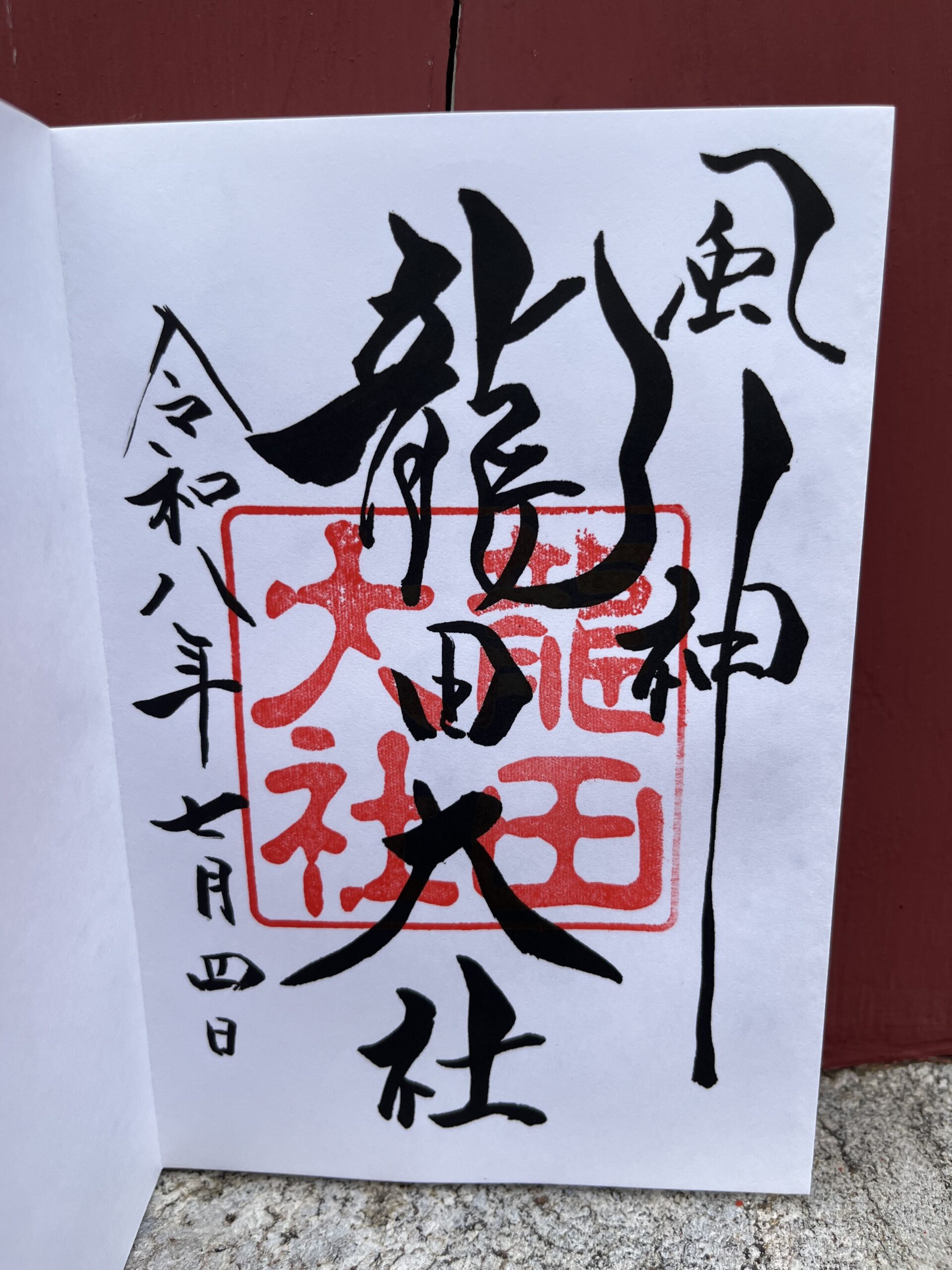 龍田大社_御朱印
