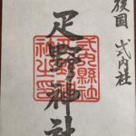 疋野神社_御朱印