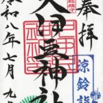 久伊豆神社_御朱印