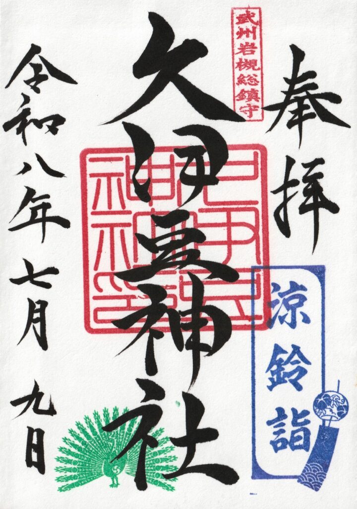 久伊豆神社_御朱印