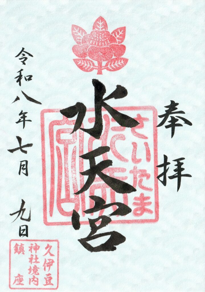 久伊豆神社_御朱印_水天宮