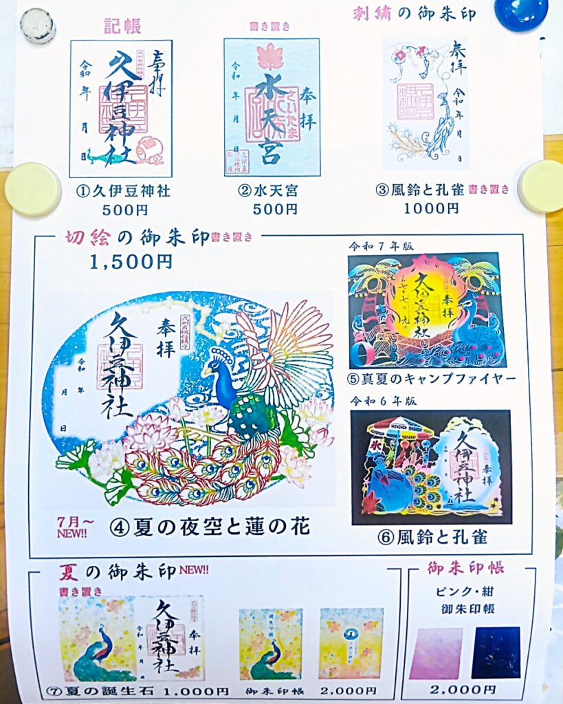 久伊豆神社_御朱印_バリエーション