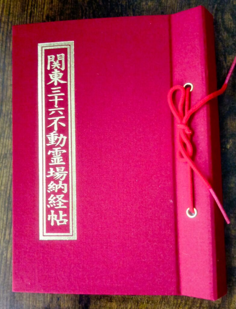 岩槻大師_関東三十六不動霊場納経帳
