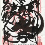 岩槻大師_御朱印