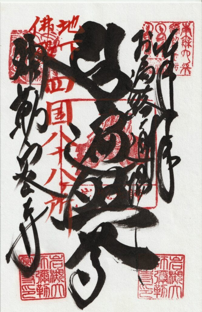岩槻大師_御朱印_遍照尊