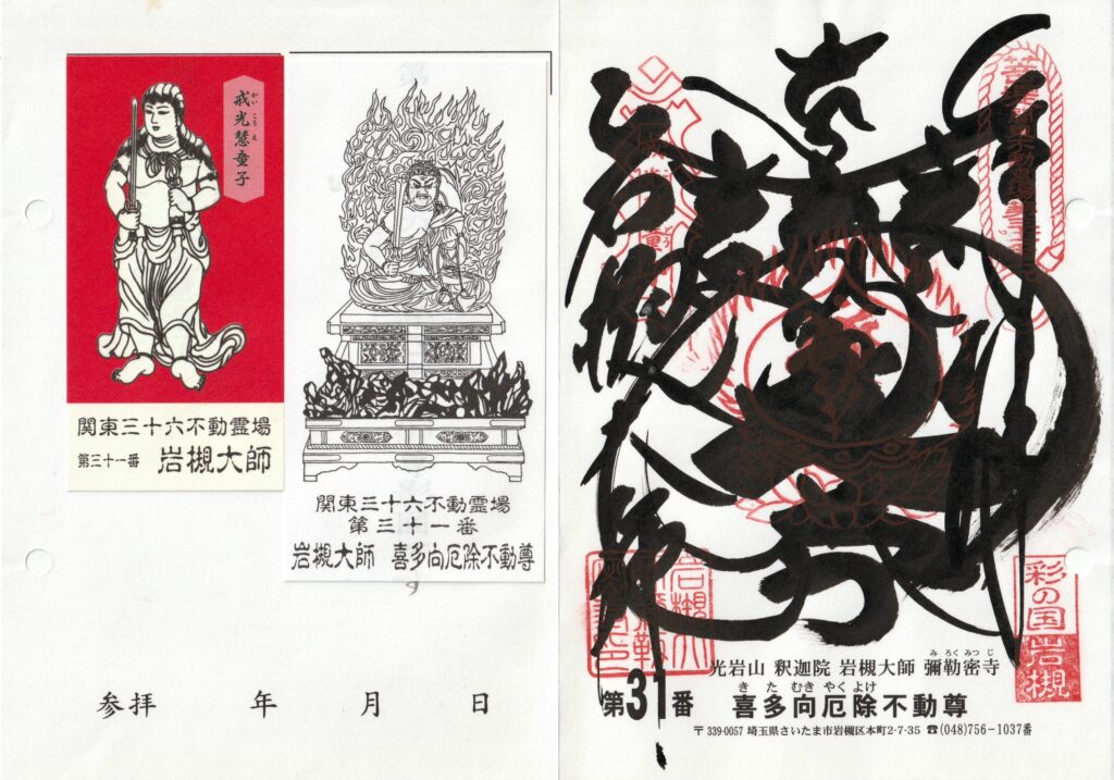 岩槻大師_御朱印_関東三十六不動霊場