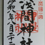 甲斐国一宮浅間神社_御朱印