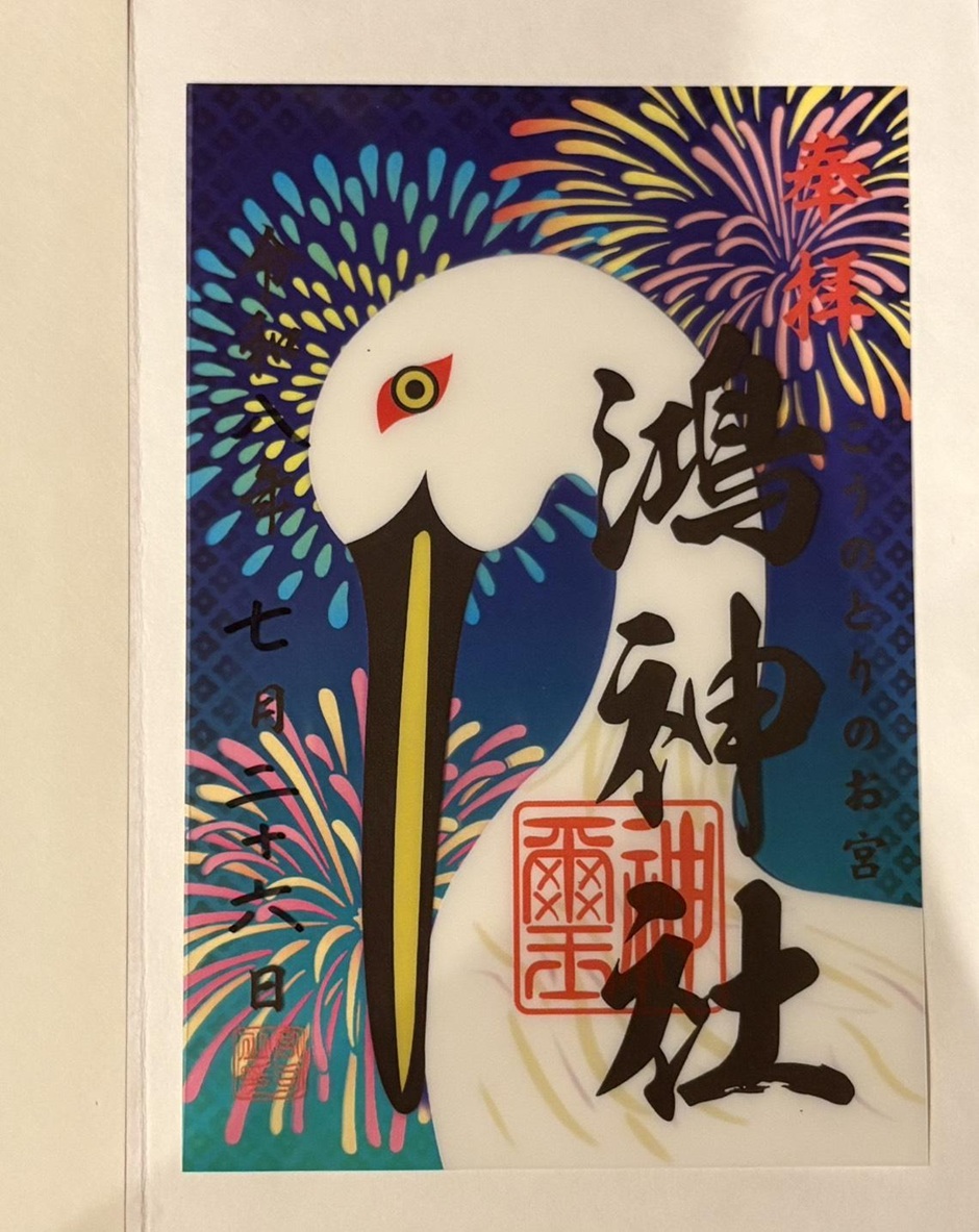 鴻神社_御朱印_夏花火