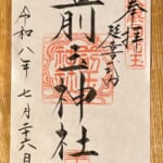 前玉神社_御朱印