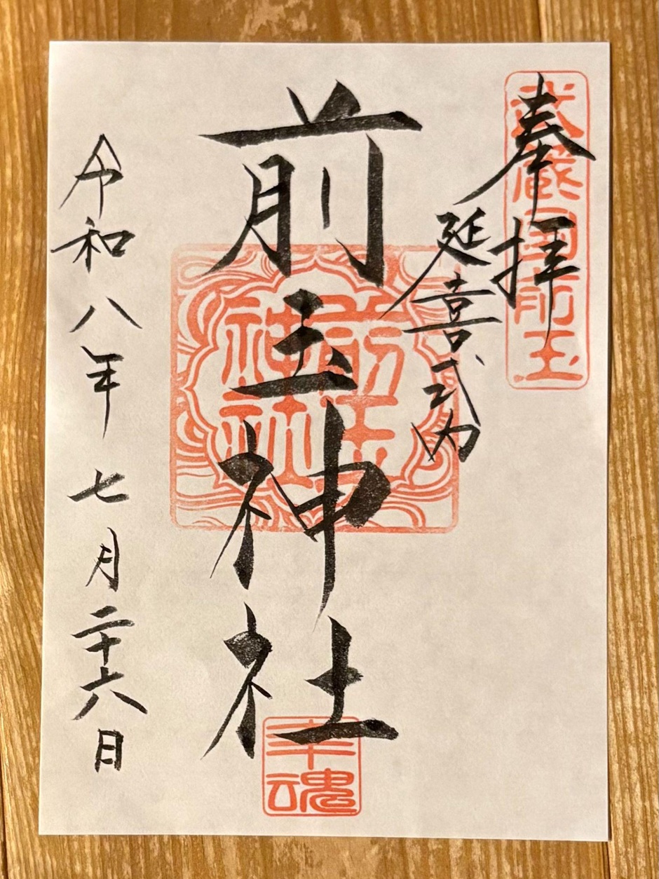 前玉神社_御朱印