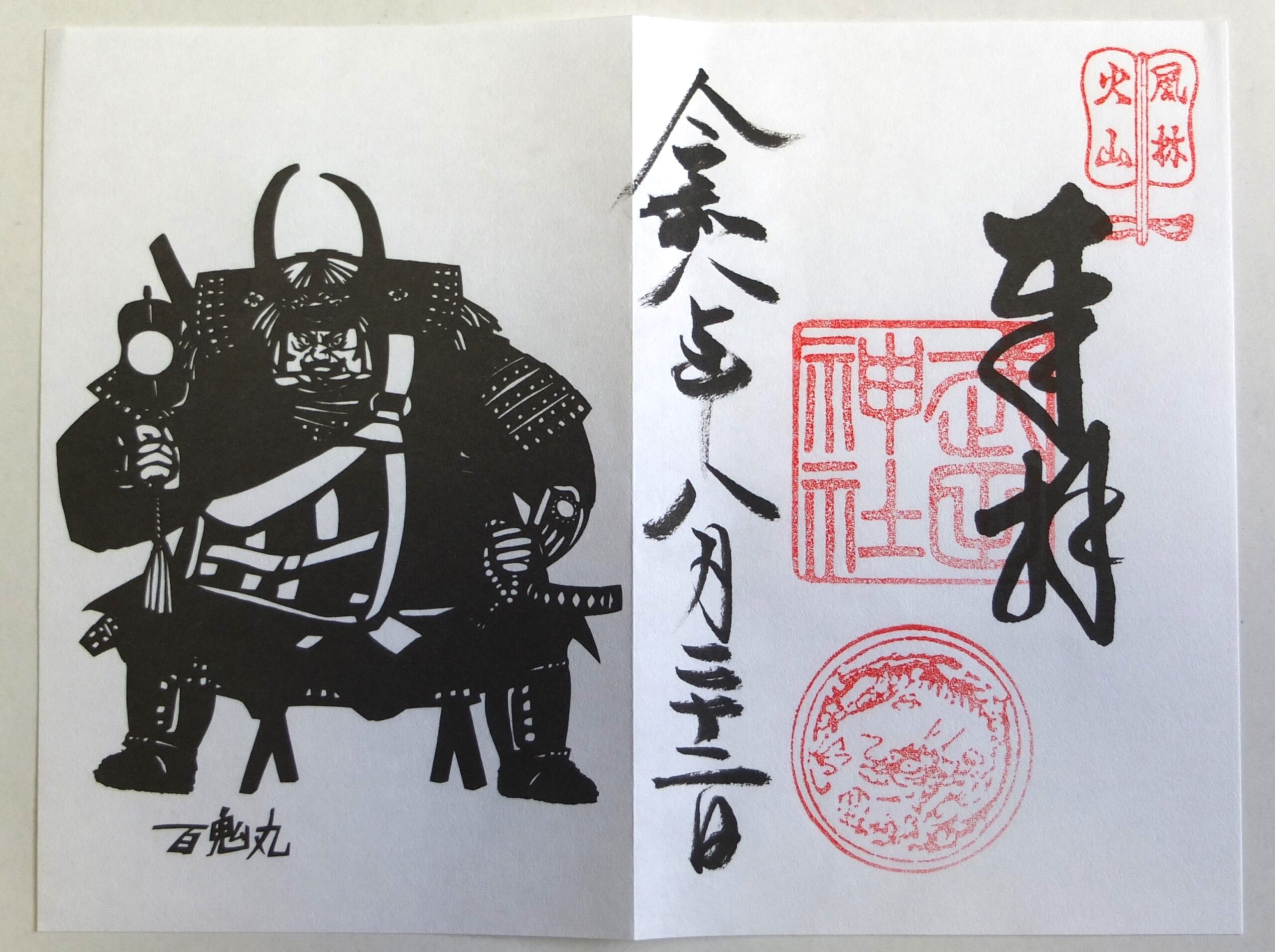 武田神社_御朱印