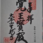天龍寺_御朱印