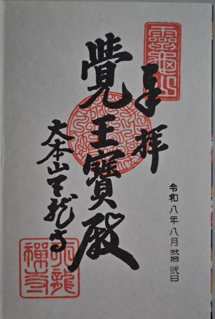 天龍寺_御朱印