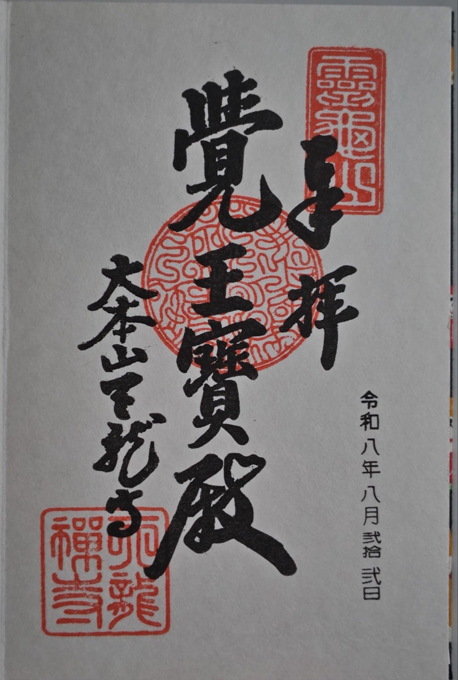 天龍寺_御朱印