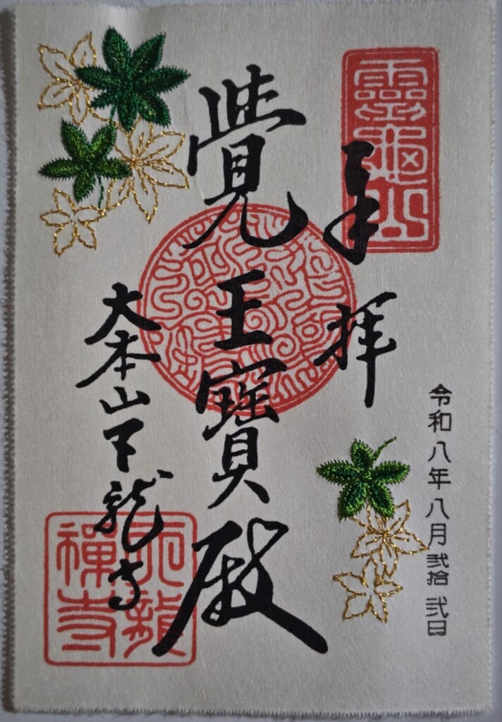 天龍寺_御朱印_季節限定刺繍