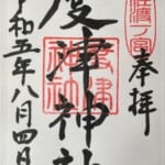 度津神社_御朱印
