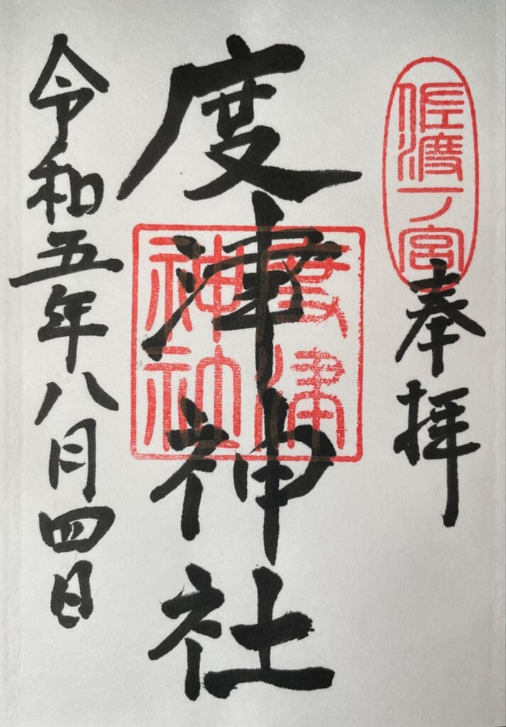 度津神社_御朱印