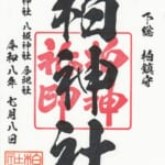 柏神社_御朱印