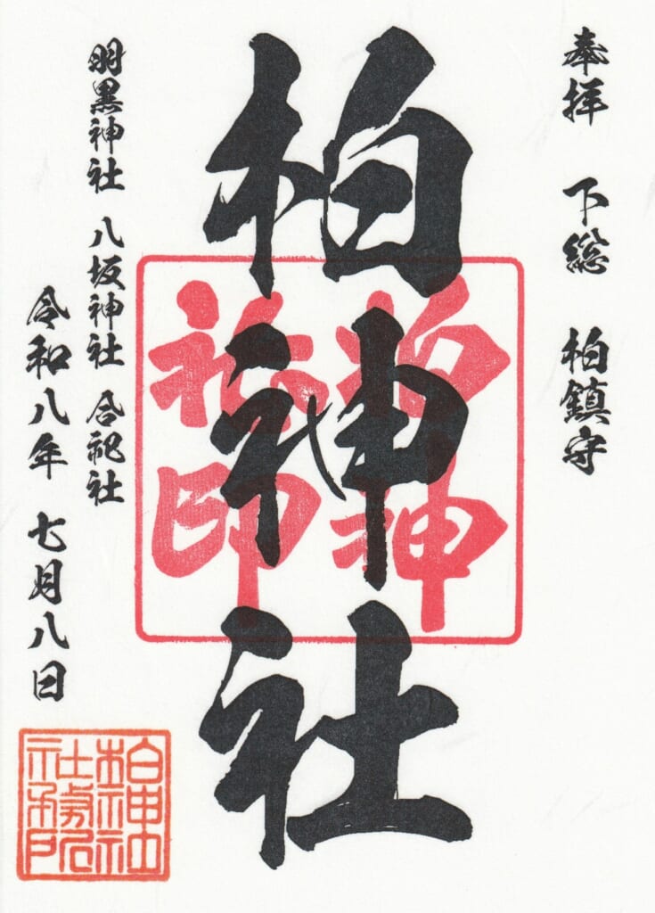 柏神社_御朱印