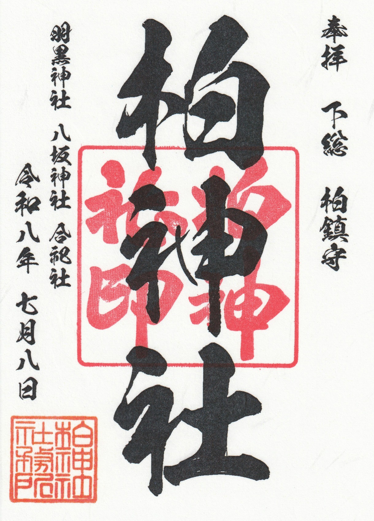 柏神社_御朱印