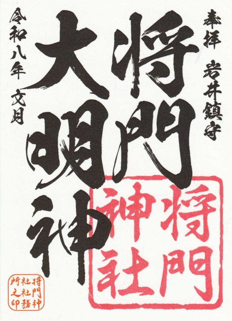 柏神社_御朱印_将門神社