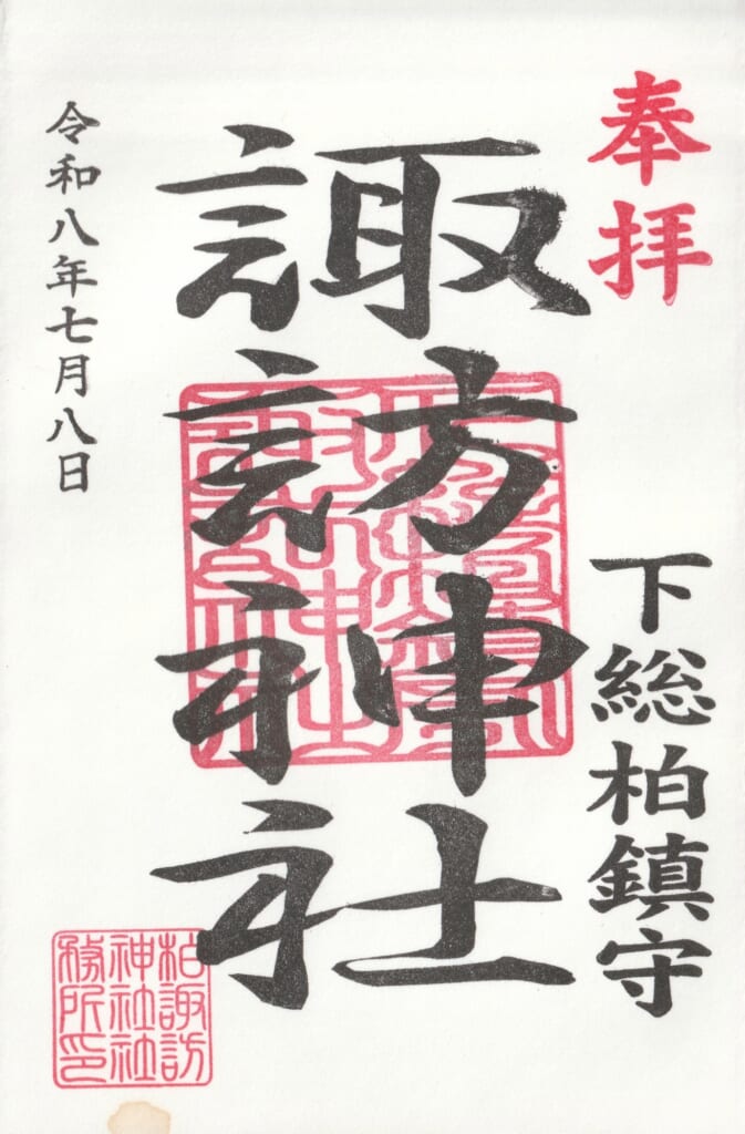 柏諏訪神社_御朱印