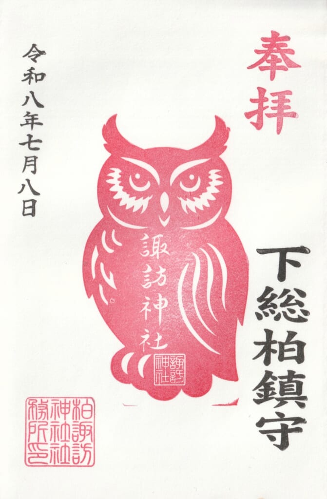 柏諏訪神社_御朱印_フクロウシルエット