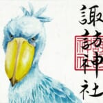 柏諏訪神社_御朱印_ハシビロコウ