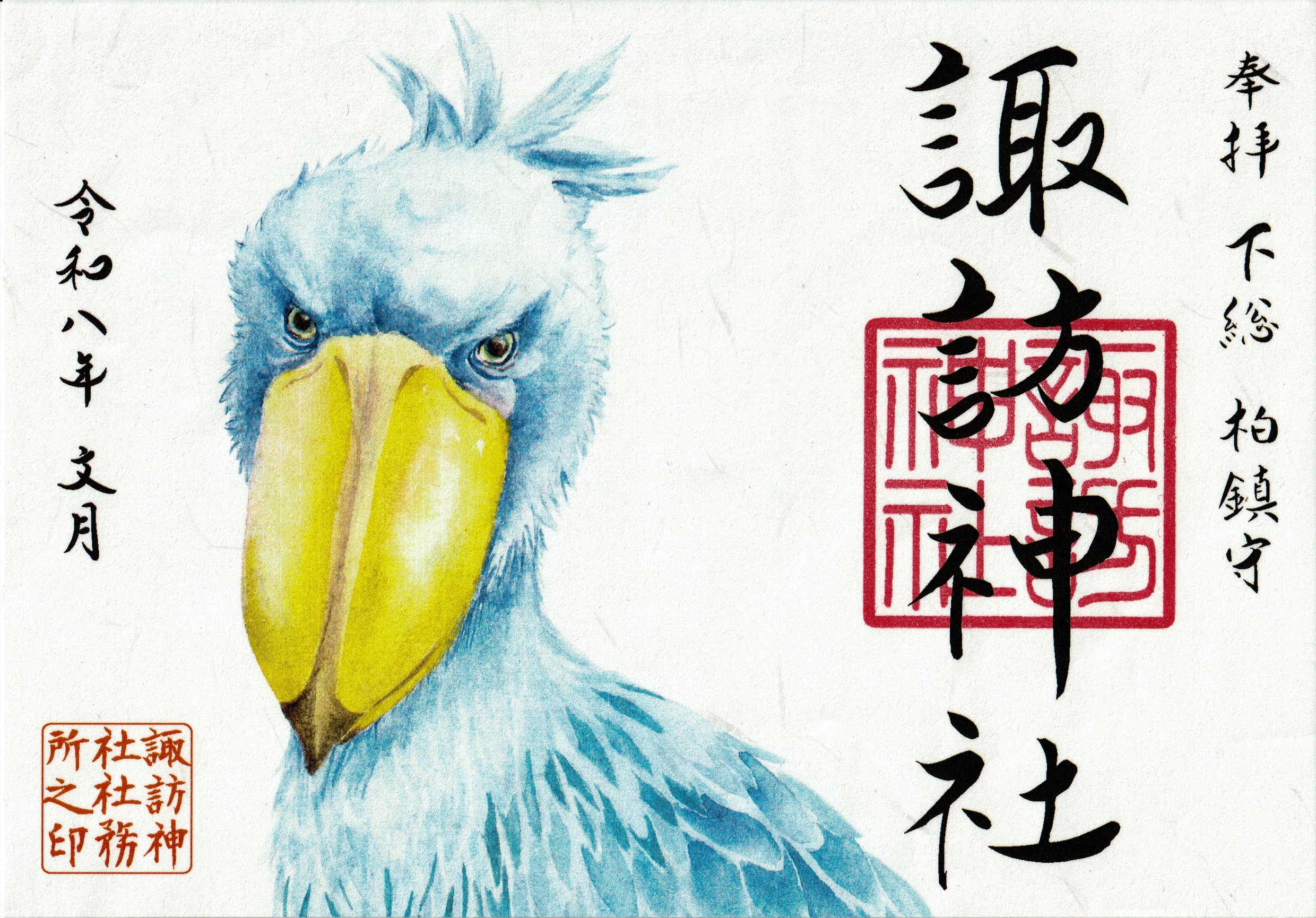 柏諏訪神社_御朱印_ハシビロコウ