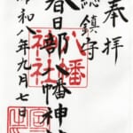 春日部八幡神社_御朱印