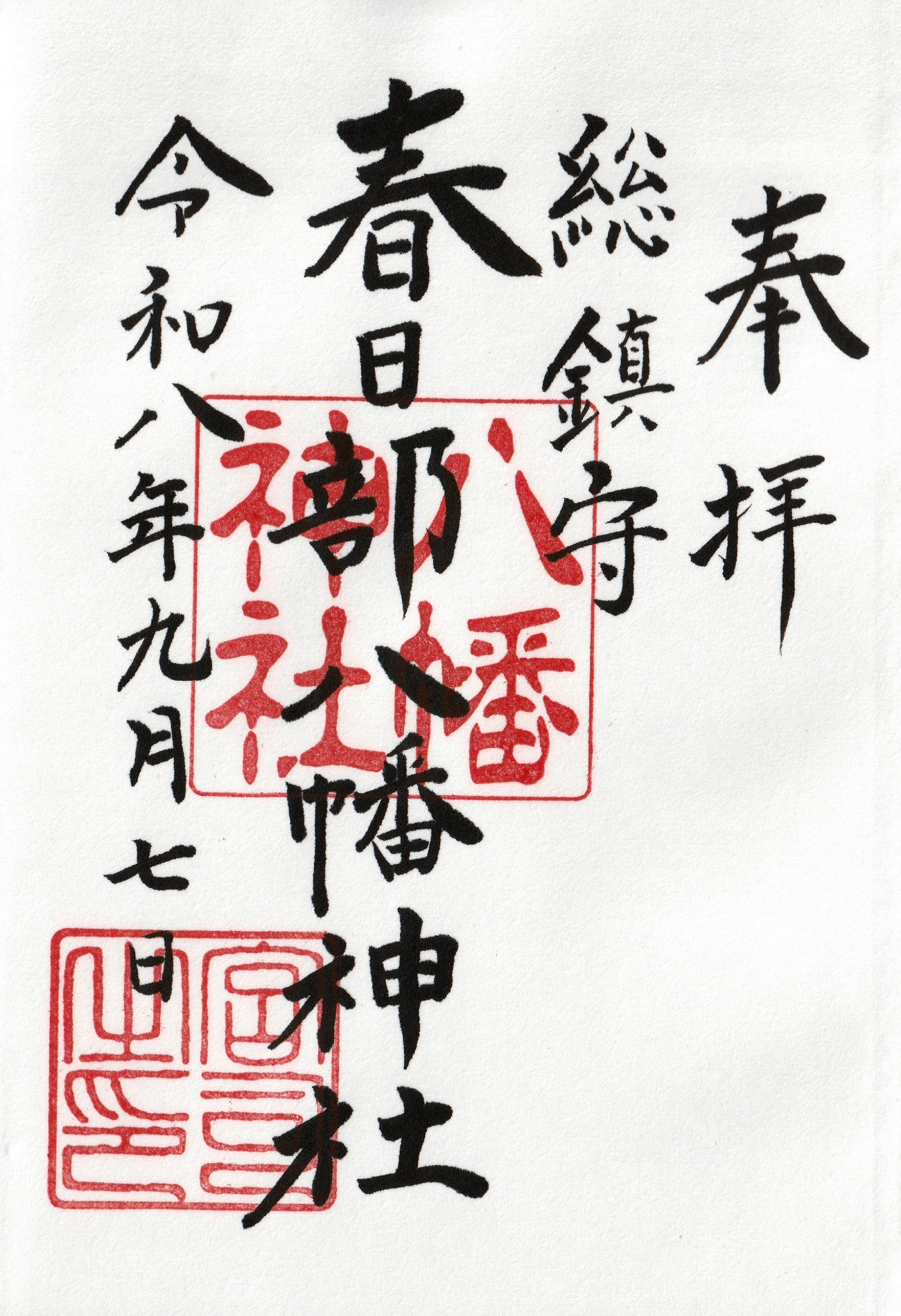 春日部八幡神社_御朱印