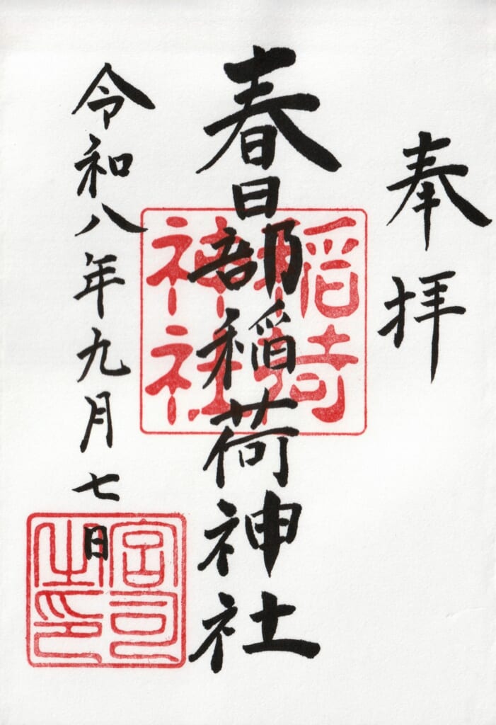 春日部八幡神社_御朱印_春日部稲荷神社