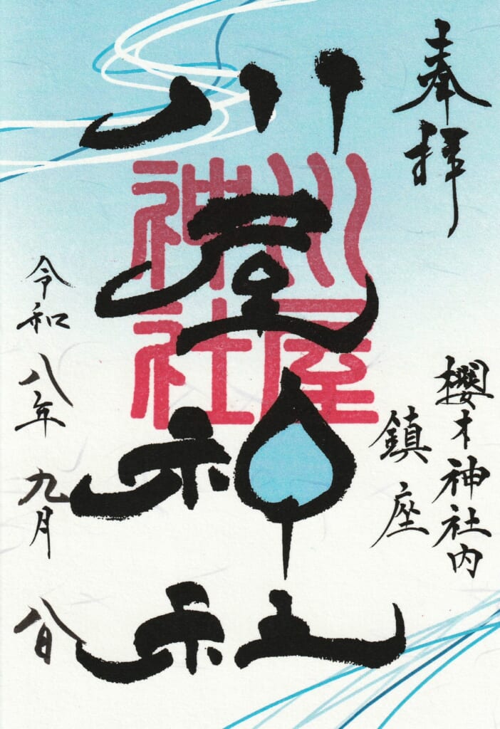 櫻木神社_御朱印_川屋神社