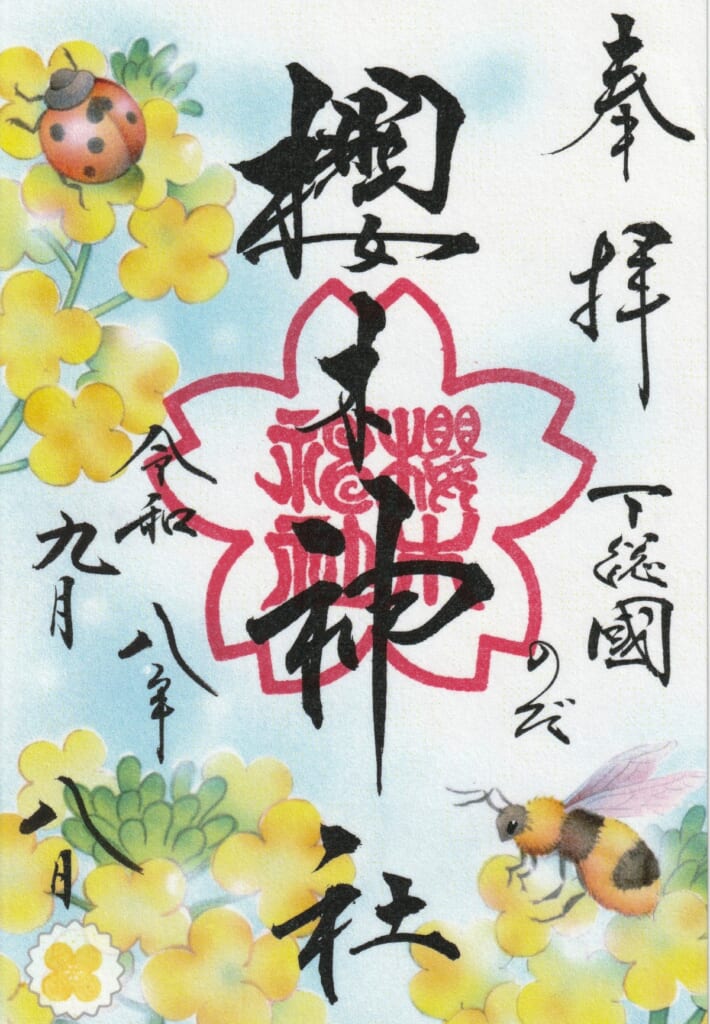 櫻木神社_御朱印_なのはな