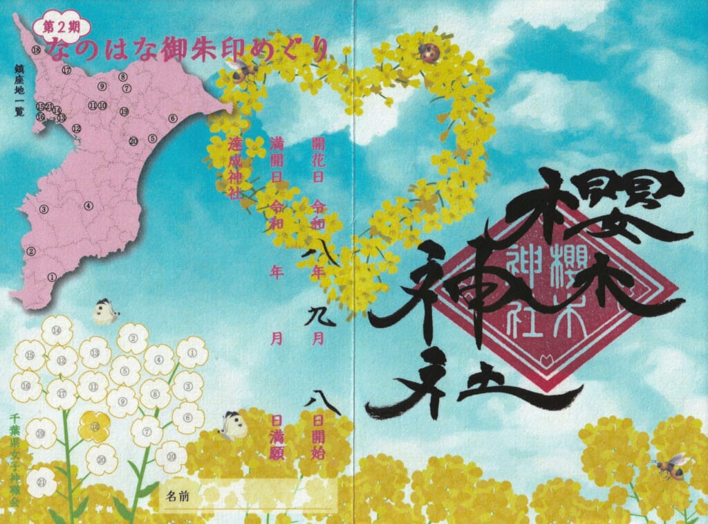 櫻木神社_御朱印_なのはな開花の栞