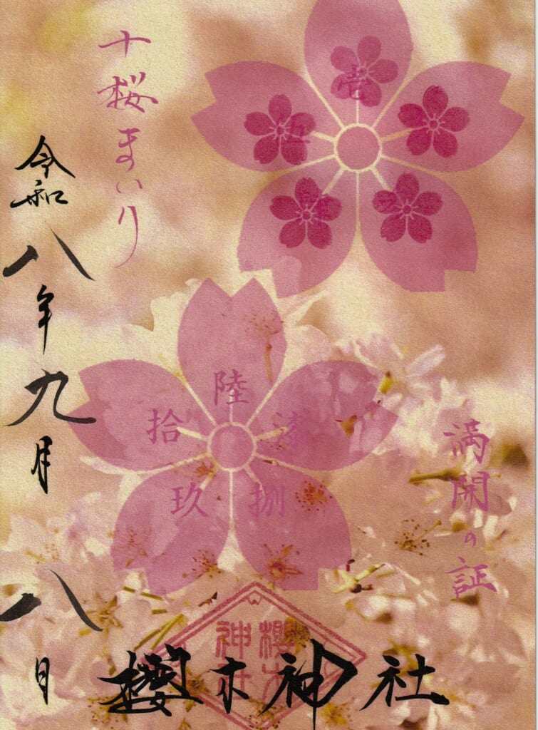 櫻木神社_御朱印_十桜御朱印符